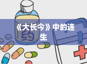《大长今》中的连生