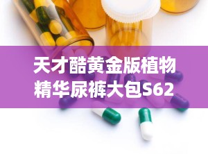 天才酷黄金版植物精华尿裤大包S62片,安心每一天