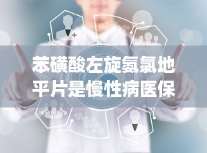 苯磺酸左旋氨氯地平片是慢性病医保报销要吗