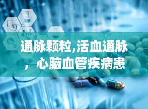 通脉颗粒,活血通脉，心脑血管疾病患者的福音